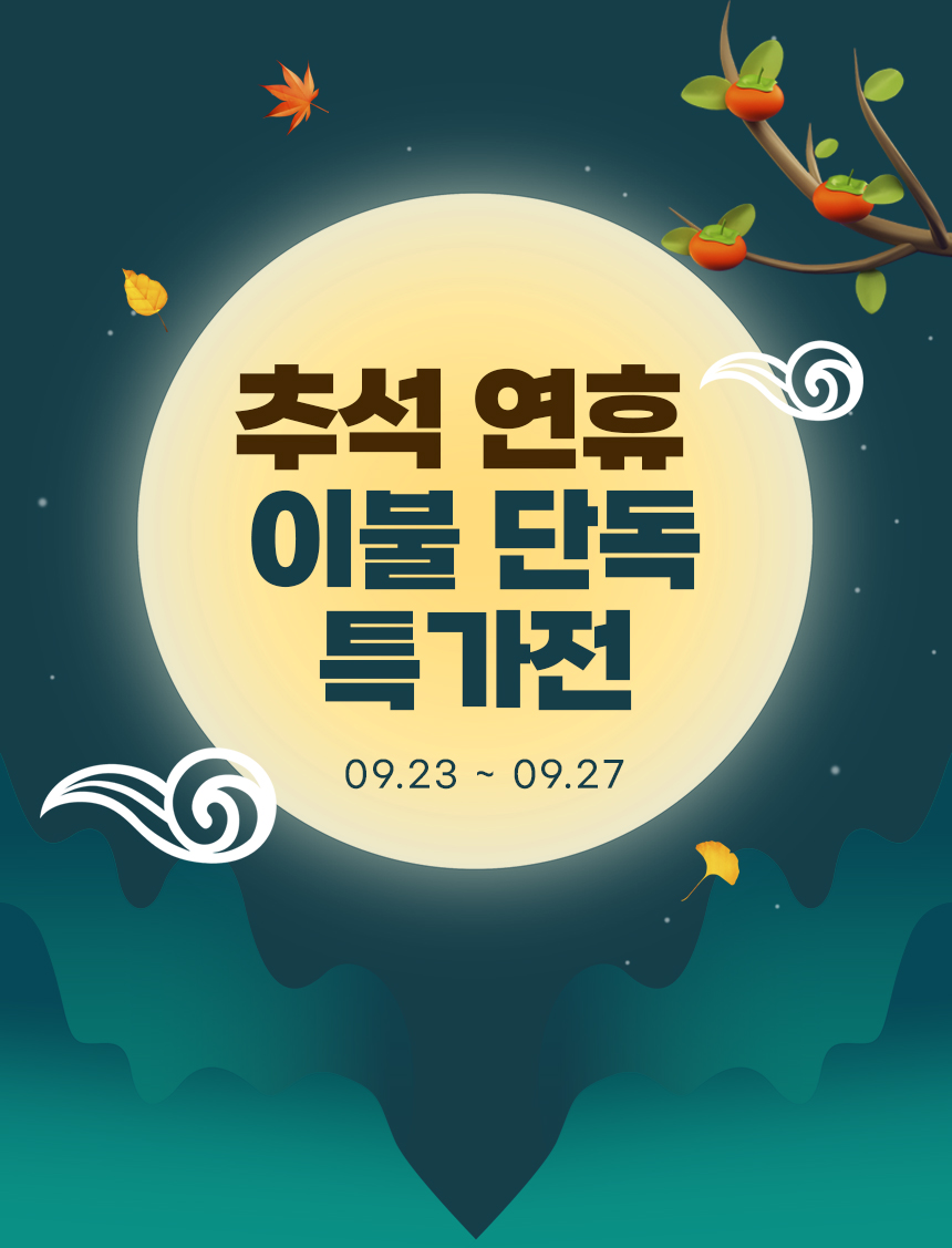 추석 연휴 특가전 그래픽