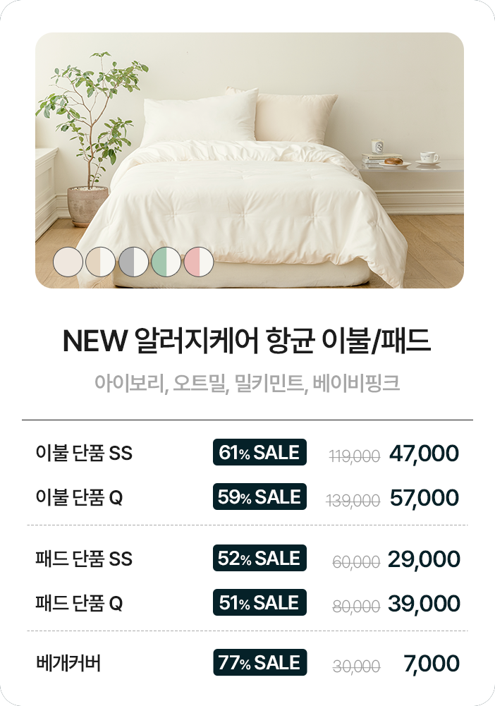 NEW 알러지케어 항균 이불/패드