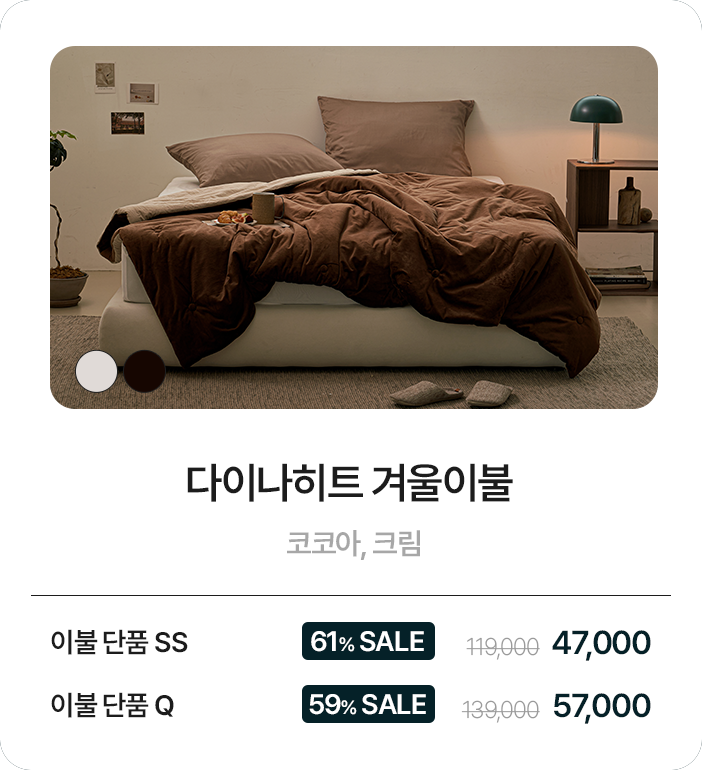 다이나히트 이불