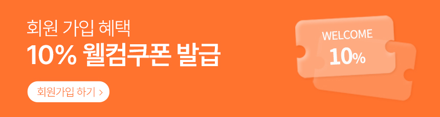 회원가입 10% 할인쿠폰