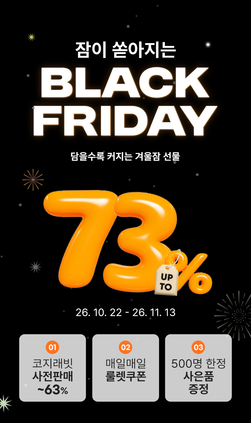 잠이 쏟아지는 BLACK FRIDAY 73% 할인