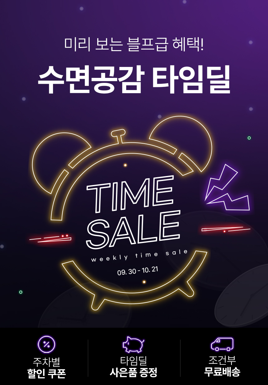 수면공감 타임딜